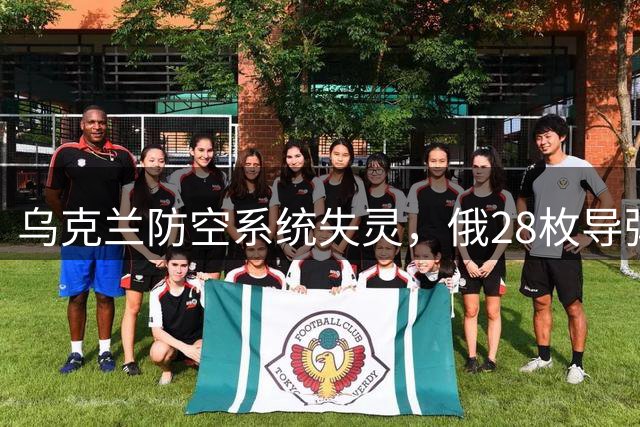 乌克兰防空系统失灵，俄28枚导弹全数突破拦截