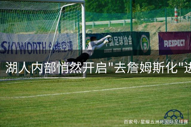 湖人内部悄然开启"去詹姆斯化"进程？资深记者曝深层内幕